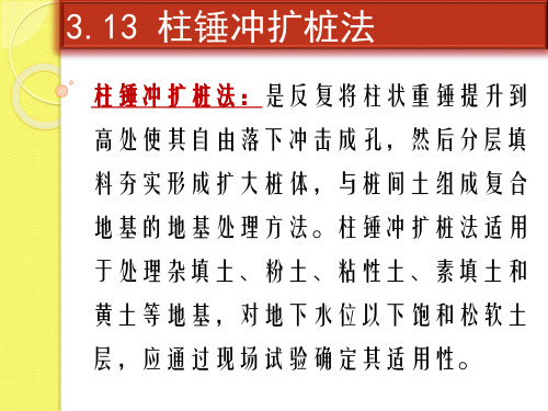 最新 地基处理柱锤冲扩桩法