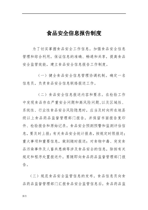 食品安全信息报告的制度
