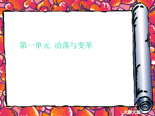 九年级历史下：第一单元-动荡与变革复习总结课件北师大版