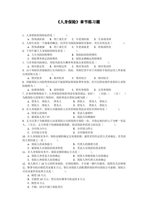 (金融保险)人身保险练习题(修订版)