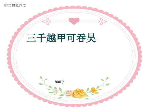 初二想象作文《三千越甲可吞吴》800字(共10页PPT)