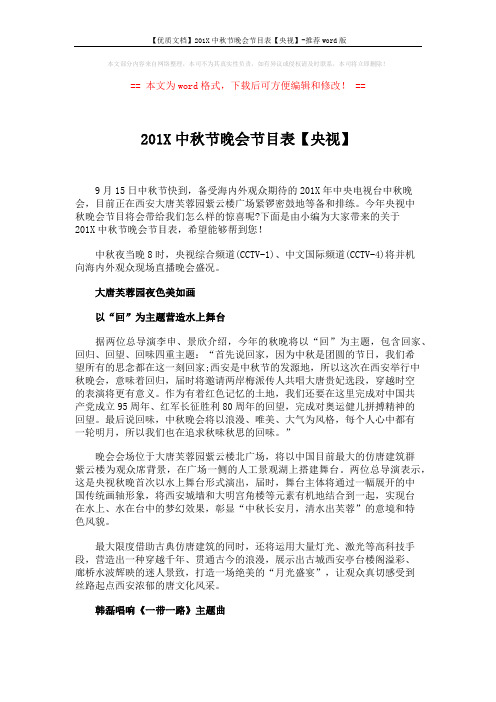 【优质文档】201X中秋节晚会节目表【央视】-推荐word版 (4页)