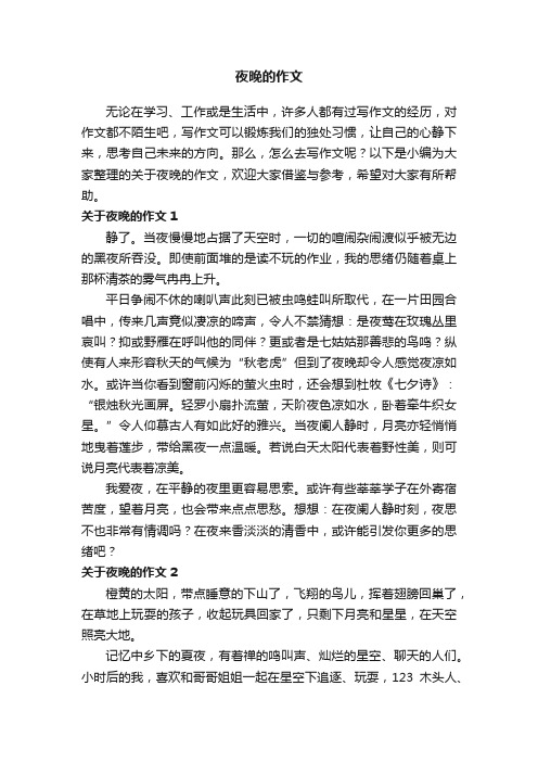 关于夜晚的作文精选15篇