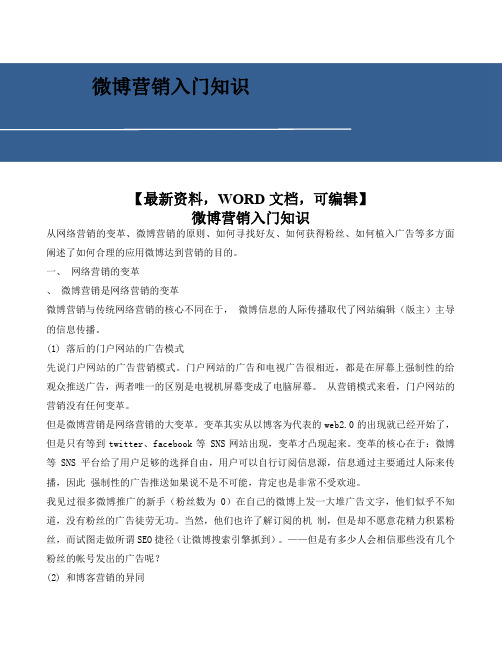 微博营销入门知识