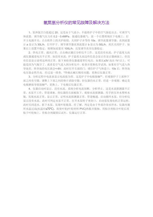 氧氮氢分析仪的常见故障及解决方法