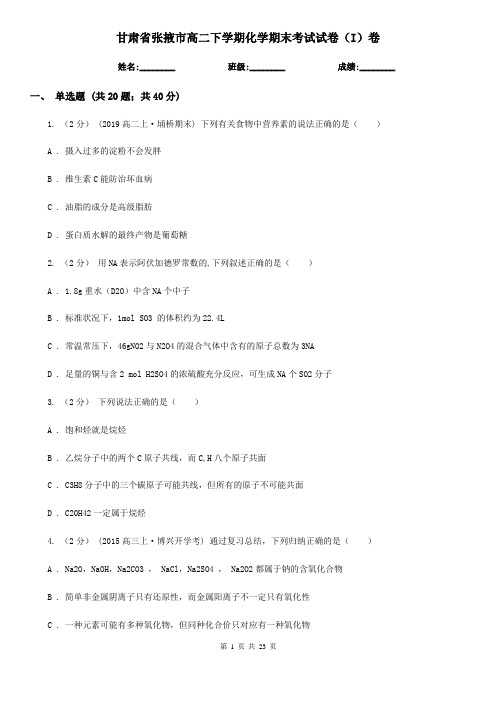甘肃省张掖市高二下学期化学期末考试试卷(I)卷