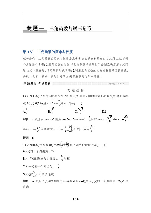 高考数学专题复习-三角函数与解三角形