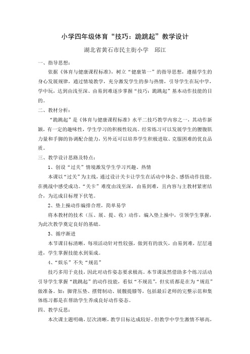 小学四年级体育“技巧：跪跳起”单元计划与课时计划