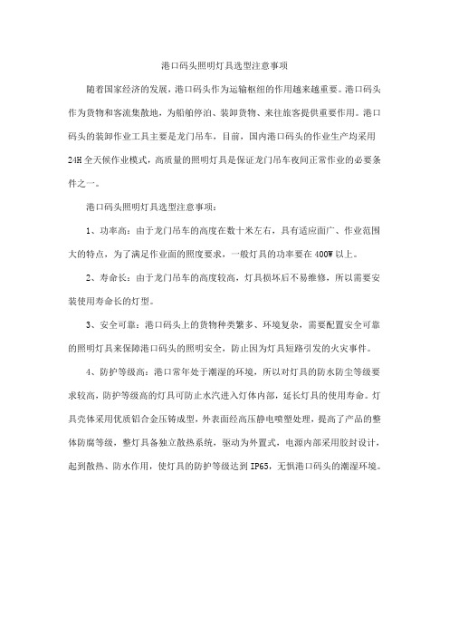 港口码头照明灯具选型注意事项