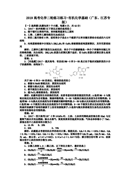 2019高考化学二轮练习练习-有机化学基础(广东、江苏专版)