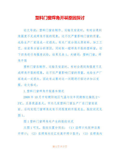 塑料门窗焊角开裂原因探讨