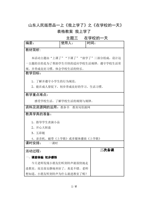 山东人民版思品一上《我上学了》之《在学校的一天》表格教案