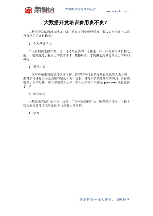 大数据开发培训费用贵不贵？