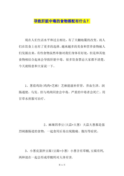 导致肝脏中毒的食物搭配有什么？