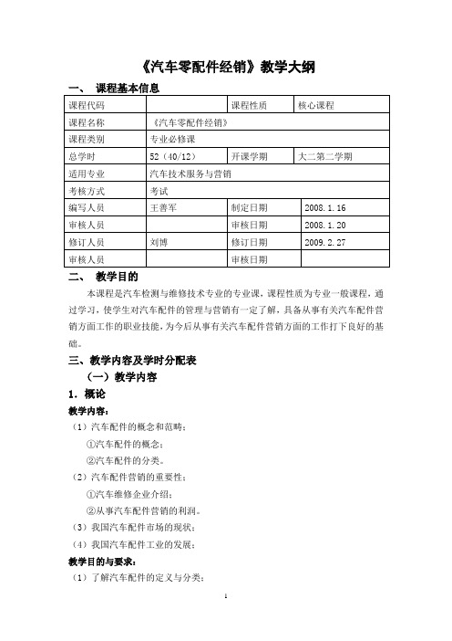 汽车配件教学大纲