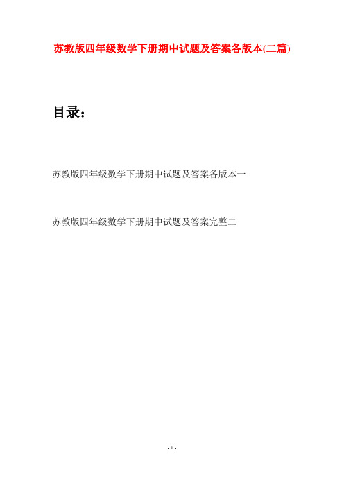 苏教版四年级数学下册期中试题及答案各版本(二篇)
