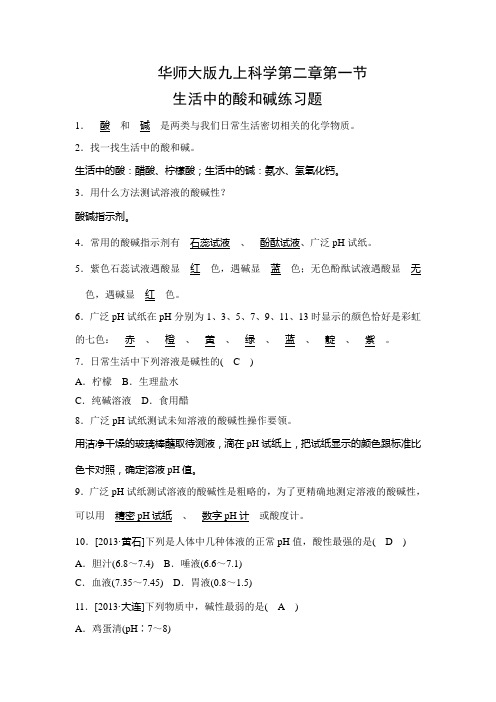 华师大版九上科学第二章第一节生活中的酸和碱练习题(有答案)