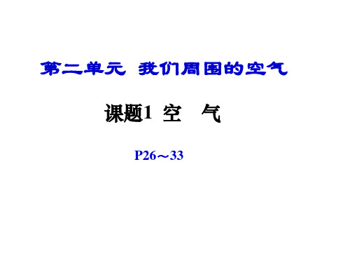 人教版九年级化学上册第二单元第一课题《空气》PPT课件