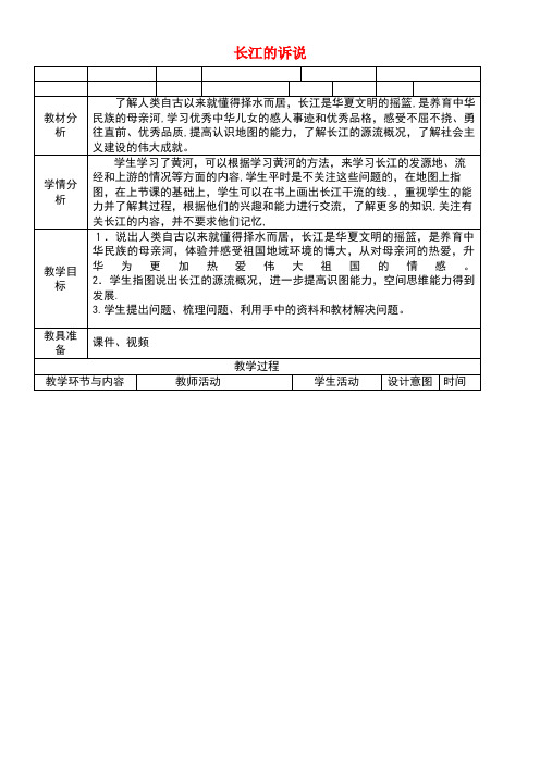 五年级品德与社会上册长江的诉说教案北师大版