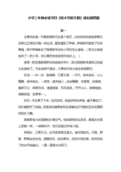 小学三年级必读书目《吹小号的天鹅》读后感四篇