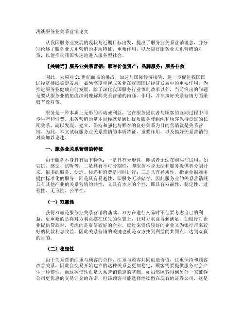 浅谈服务业关系营销论文