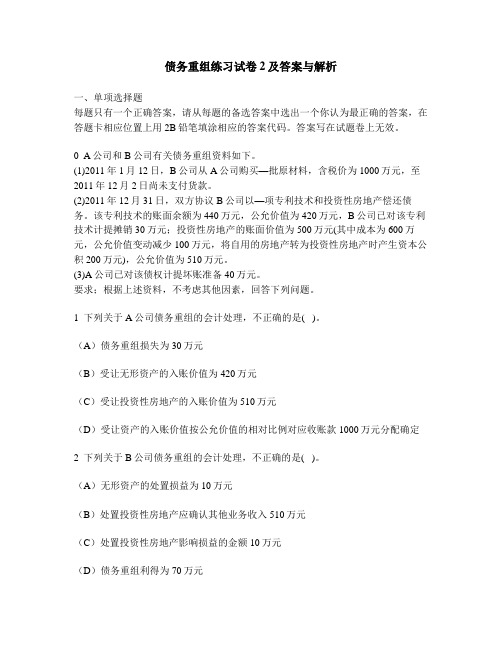 [财经类试卷]债务重组练习试卷2及答案与解析