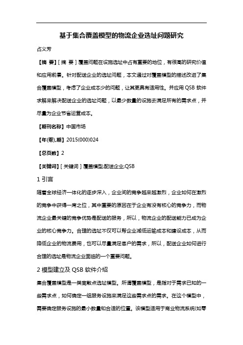 基于集合覆盖模型的物流企业选址问题研究