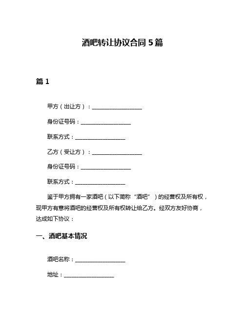 酒吧转让协议合同5篇
