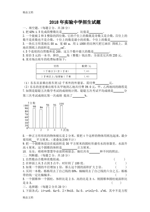 最新实验中学小升初招生试题