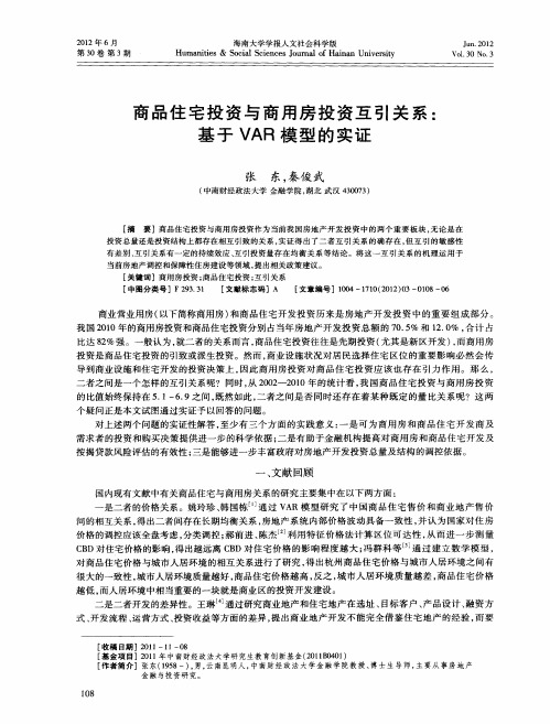 商品住宅投资与商用房投资互引关系：基于VAR模型的实证