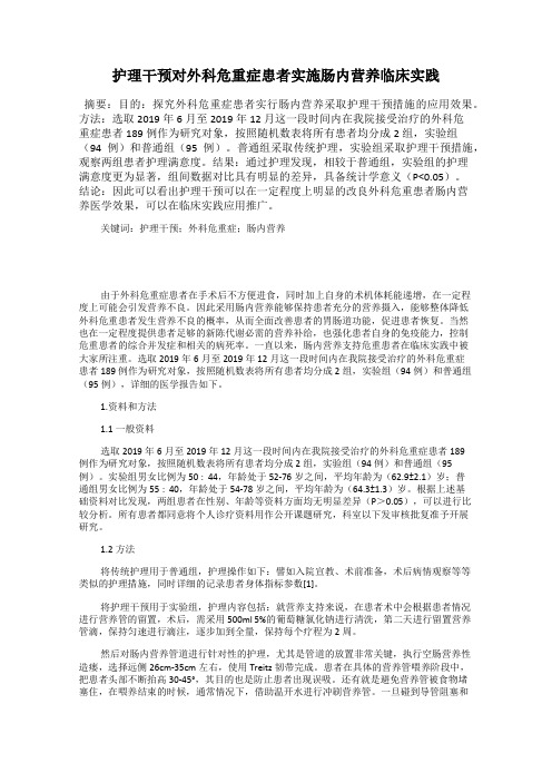 护理干预对外科危重症患者实施肠内营养临床实践
