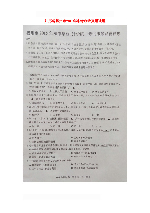 江苏省扬州市2015年中考政治真题试题(扫描版,含解析)