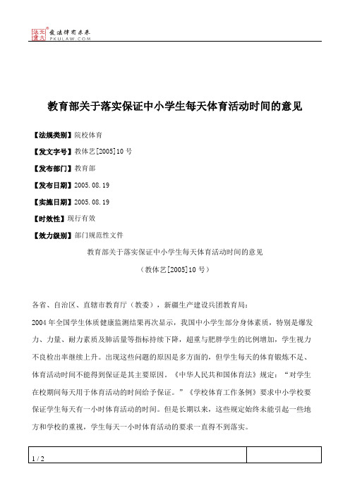 教育部关于落实保证中小学生每天体育活动时间的意见