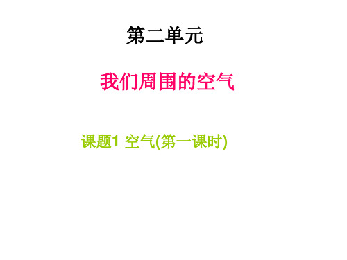 人教版化学九上2.1《空气》同步课件