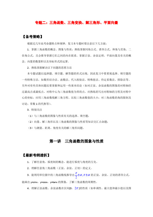 高三数学一轮复习 2.1 三角函数、三角变换、解三角形、平面向量学案