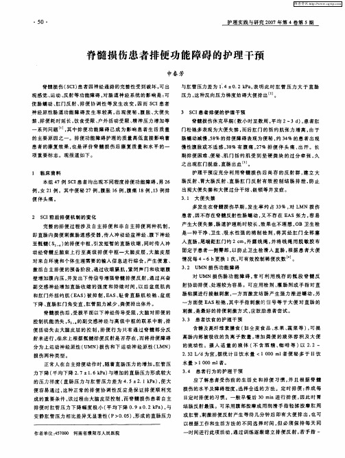 脊髓损伤患者排便功能障碍的护理干预