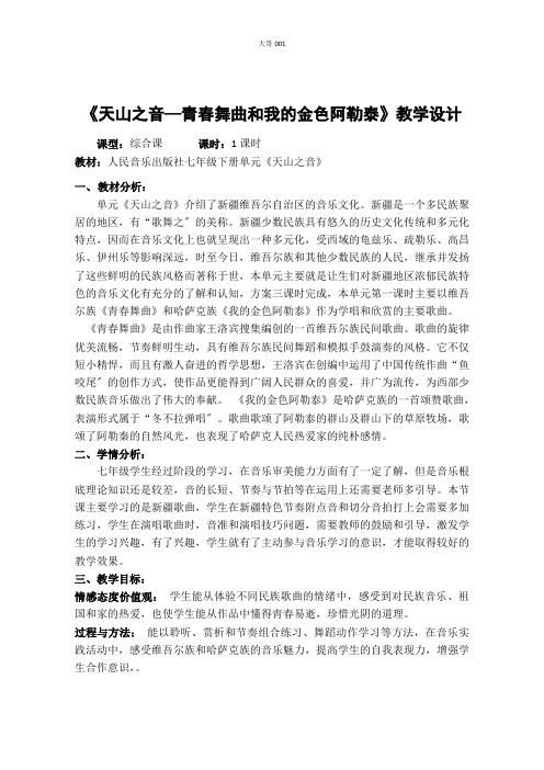 七年级音乐天山之音《青春舞曲》、《我的金色阿勒泰》教案