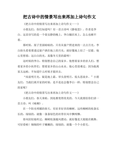 把古诗中的情景写出来再加上诗句作文