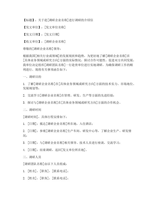 到企业调研介绍信范文模板