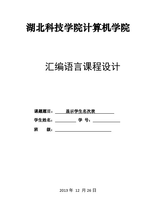 汇编语言显示学生名次表实验报告