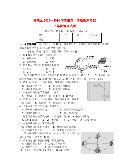 江苏省泰州市海陵区2013-2014学年七年级上学期地理期末考试试题  (word版含答案)