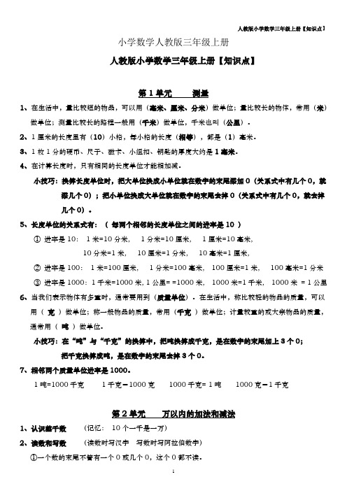 小学数学人教版三年级上册复习大纲