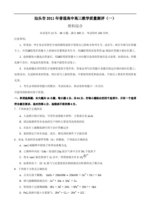 广东省汕头市2011届高三第一次模拟考试(理综化学)