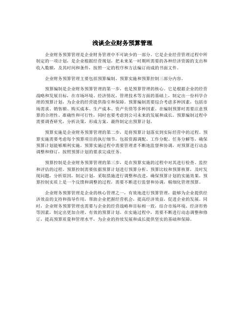 浅谈企业财务预算管理