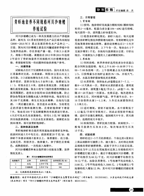青虾池套养不同规格河川沙塘鳢养殖试验