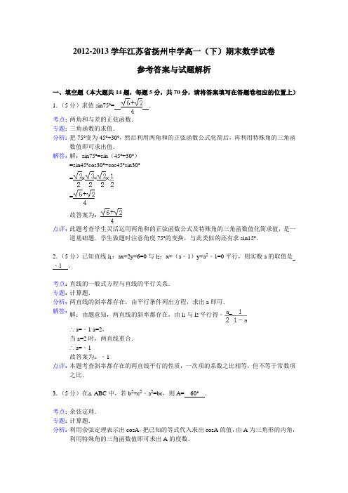 江苏省扬州中学2012-2013学年高一下学期期末考试数学试题