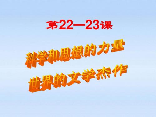 第22课《科学和思想的力量》课件