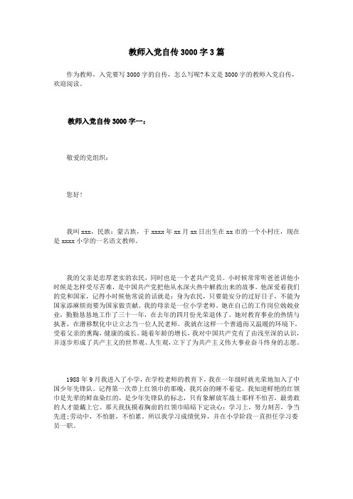 教师入党自传3000字3篇