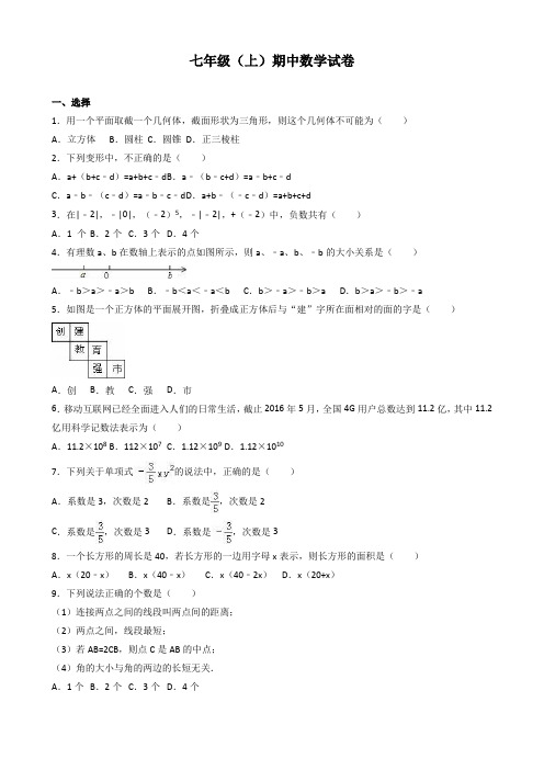 七年级上期中数学试卷含答案解析