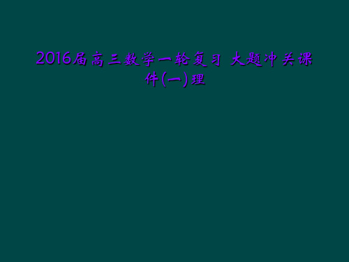 2016届高三数学一轮复习 大题冲关课件(一)理